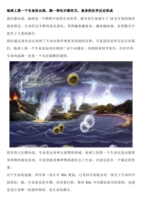 地球上第一个生命的出现,跟一种化石物有关,复杂的化学反应形成