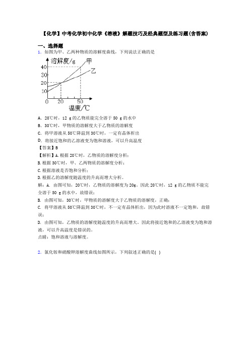 【化学】中考化学初中化学《溶液》解题技巧及经典题型及练习题(含答案)