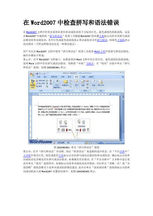 在Word2007中检查拼写和语法错误