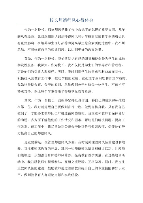 校长师德师风心得体会