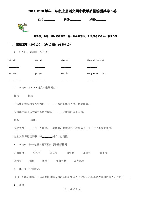 2019-2020学年三年级上册语文期中教学质量检测试卷B卷