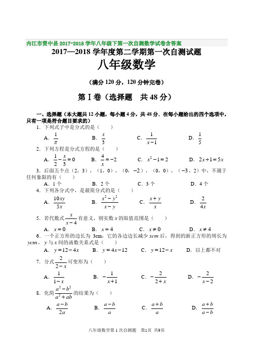 内江市资中县2017-2018学年八年级下第一次自测数学试卷含答案