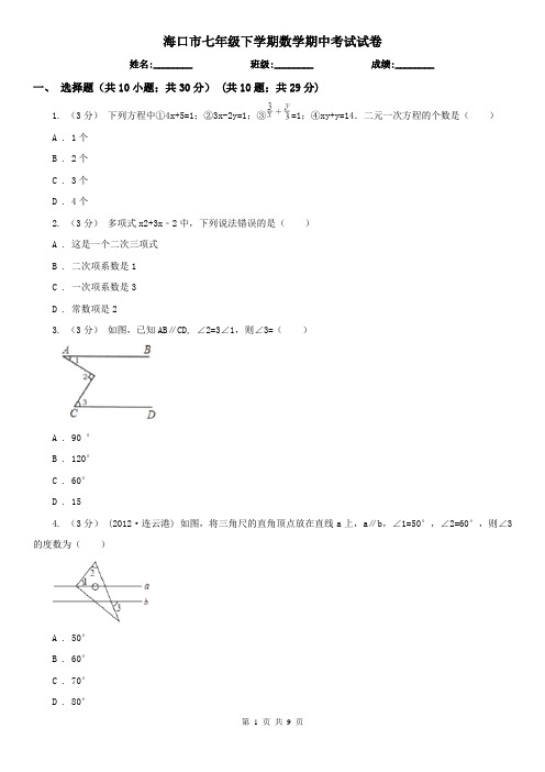 海口市七年级下学期数学期中考试试卷