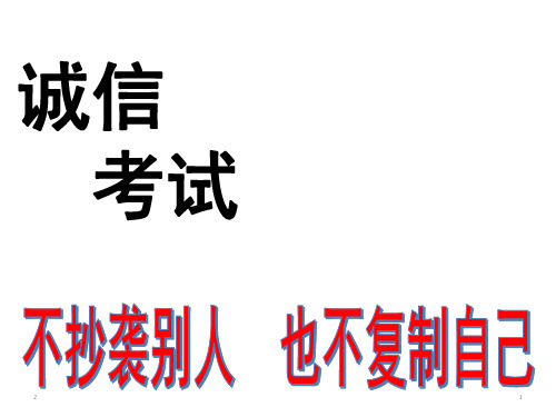 诚信应考 主题班会课件(共28张PPT)