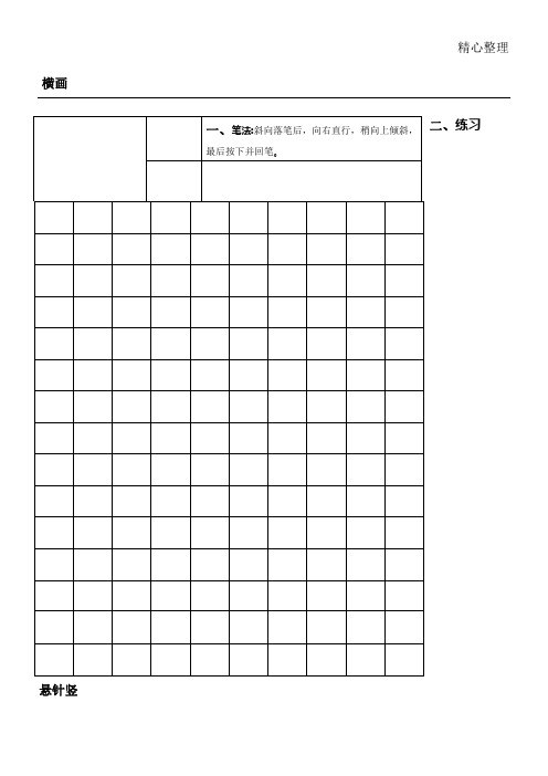 硬笔手册法基础教程