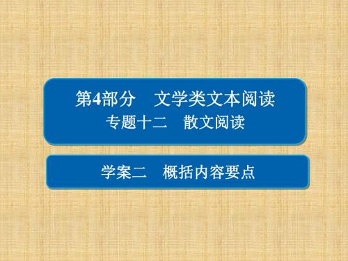 2018高考语文一轮复习专题十二《散文阅读》(12-2)ppt课件