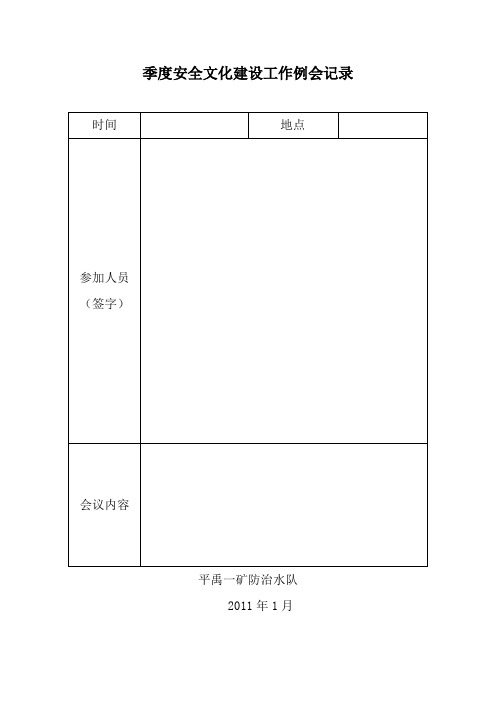 安全文化建设工作例会记录