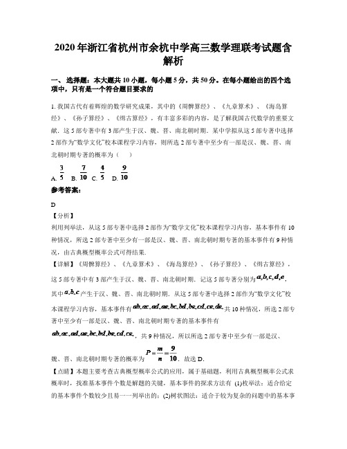 2020年浙江省杭州市余杭中学高三数学理联考试题含解析