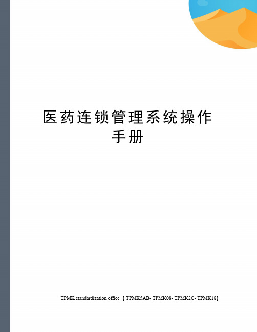 医药连锁管理系统操作手册(终审稿)