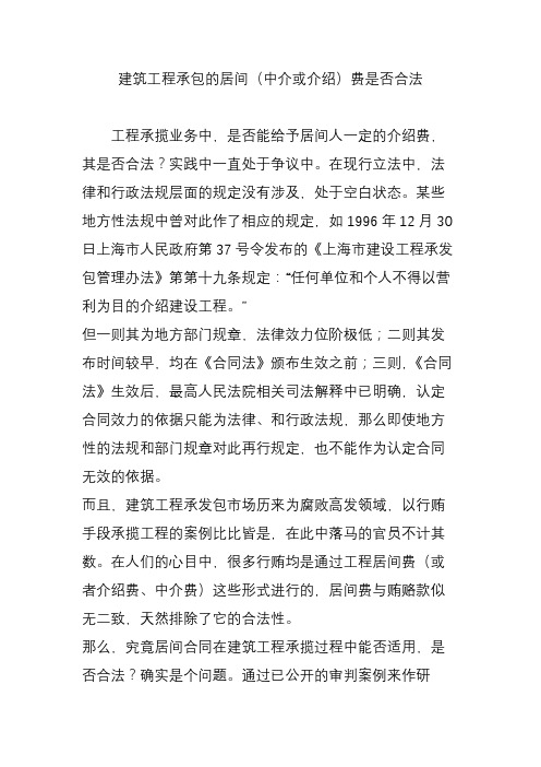 建筑工程承包的居间(中介或介绍)费是否合法