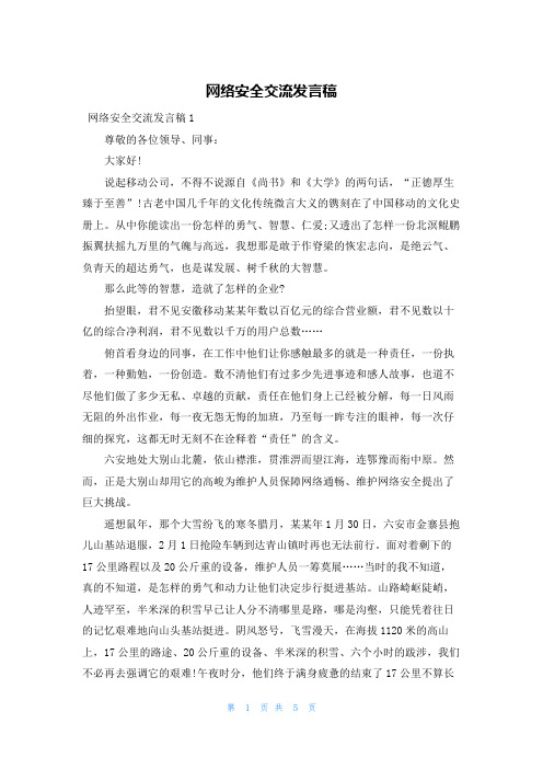 网络安全交流发言稿