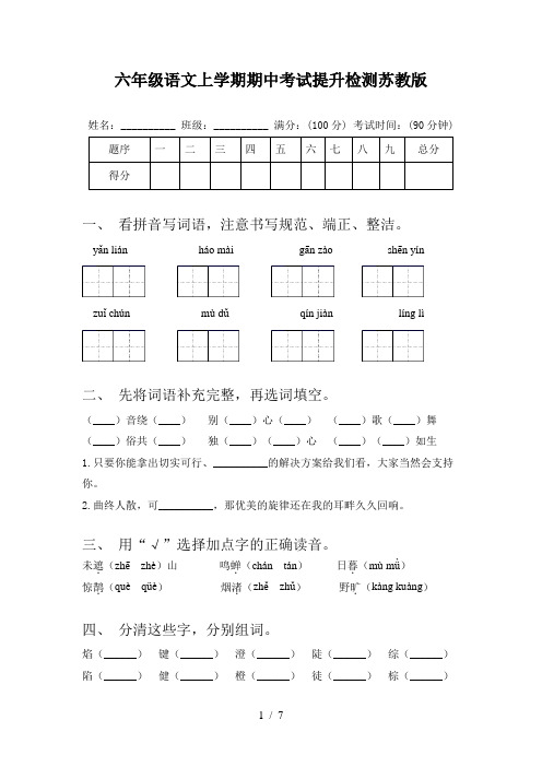 六年级语文上学期期中考试提升检测苏教版