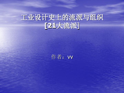 工业设计史的流派