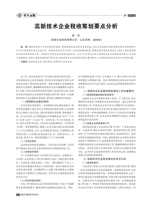 高新技术企业税收筹划要点分析