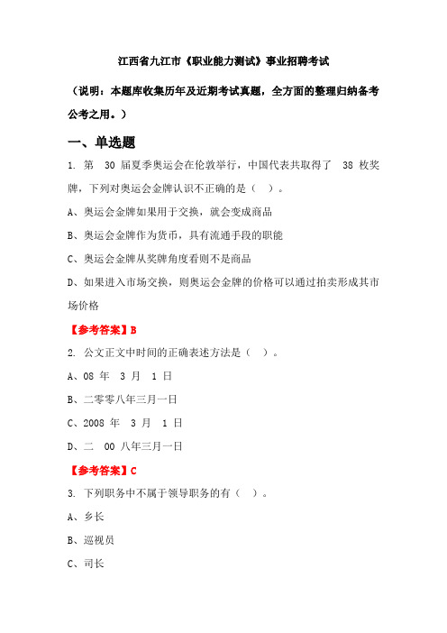 江西省九江市《职业能力测试》事业单位招聘考试国考真题