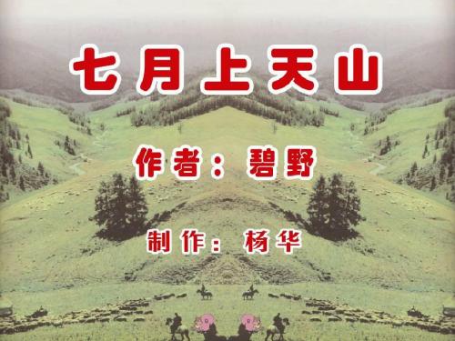 六年级语文上册 第3课 七月上天山精选优质PPT课件3 西师大版