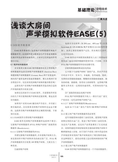 浅谈大房间声学模拟软件EASE_5_