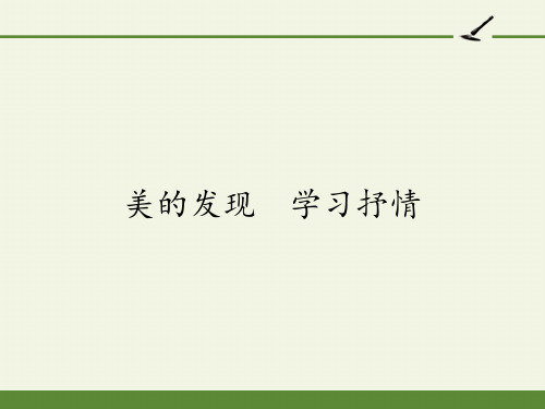 人教版高中语文必修二《美的发现 学习抒情》课件(37张PPT)