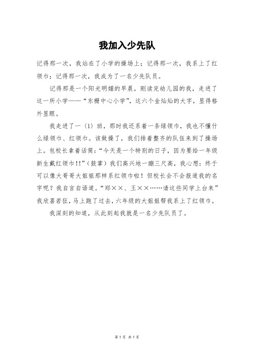 我加入少先队_六年级作文
