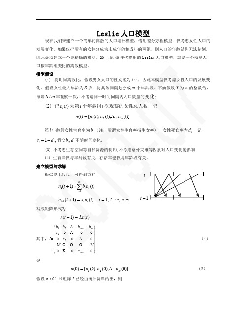 Leslie人口模型及例题详解,DOC