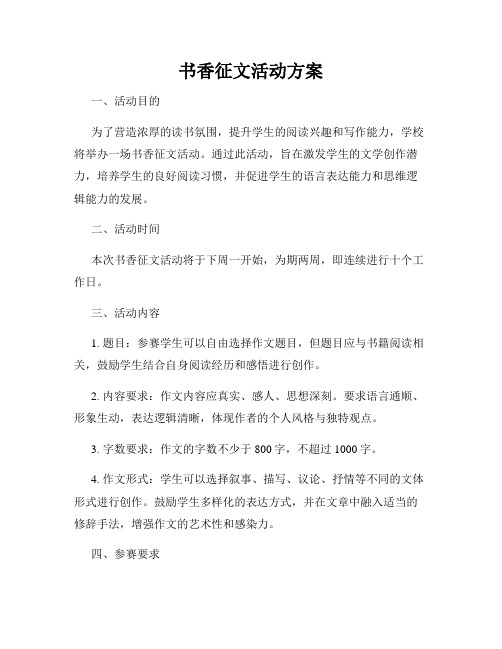 书香征文活动方案