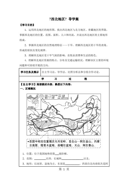 粤教版八年级下册地理导学案：第六章 四大地理单元 第三节 西北地区