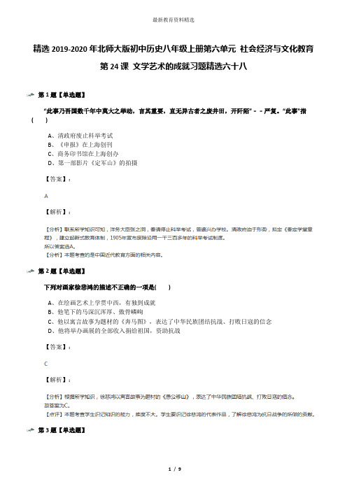 精选2019-2020年北师大版初中历史八年级上册第六单元 社会经济与文化教育第24课 文学艺术的成就习题精选六