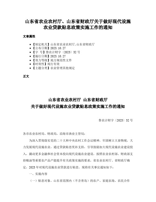 山东省农业农村厅、山东省财政厅关于做好现代设施农业贷款贴息政策实施工作的通知