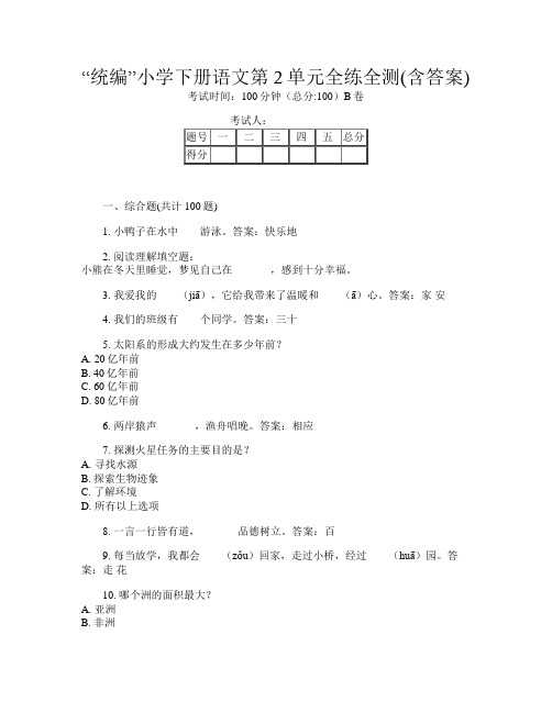 “统编”小学下册B卷语文第2单元全练全测(含答案)