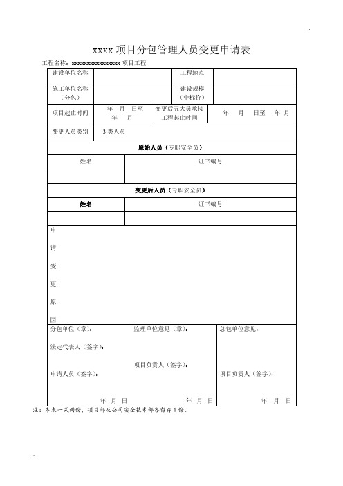 工程项目分包管理人员变更申请表