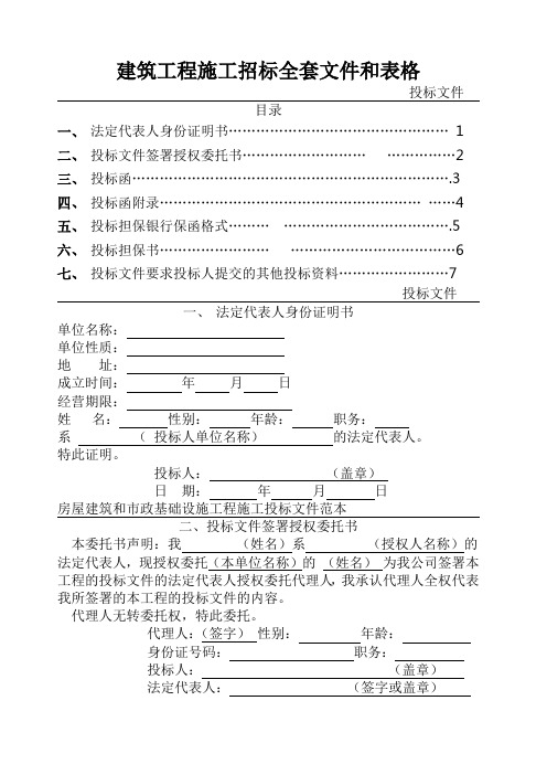 建筑工程施工招标全套文件和表格 