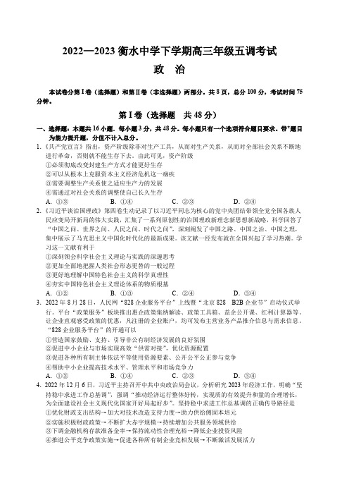 2022-2023学年河北省衡水中学高三下学期五调考试政治试题