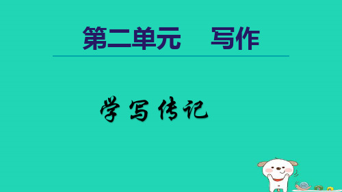 第二单元写作《学写传记》课件-2024-2025学年统编版语文八年级上册