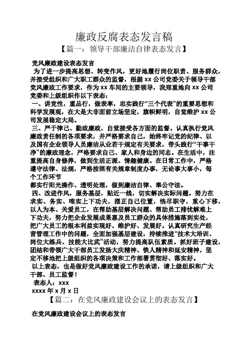 廉政反腐表态发言稿