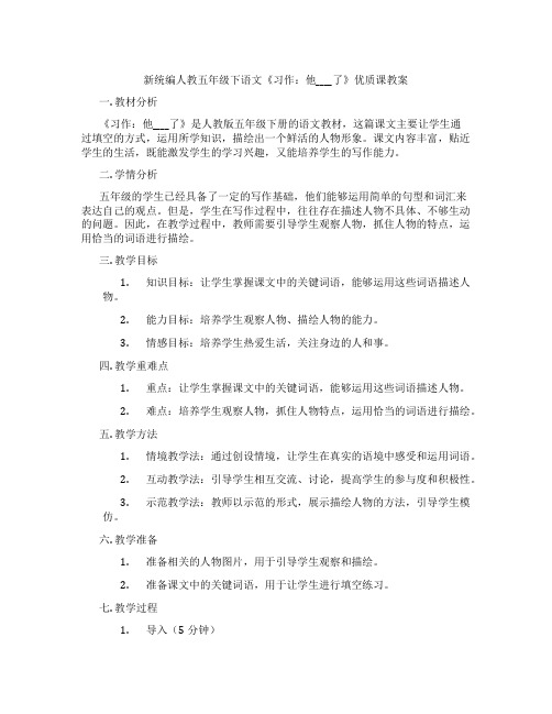 新统编人教五年级下语文《习作：他____了》优质课教案