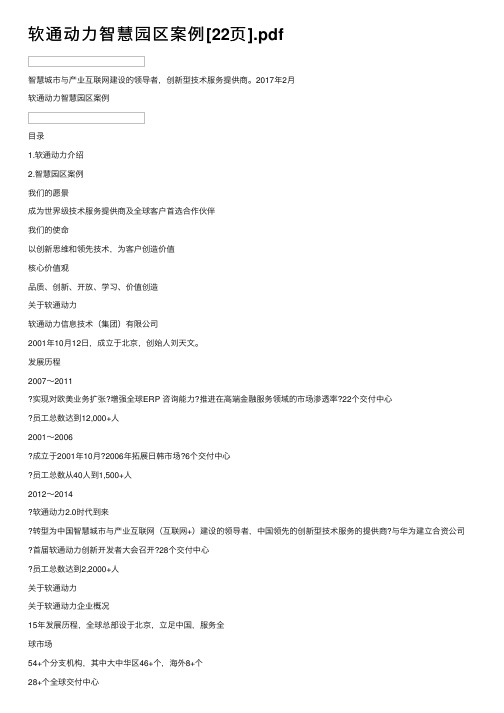 软通动力智慧园区案例[22页].pdf