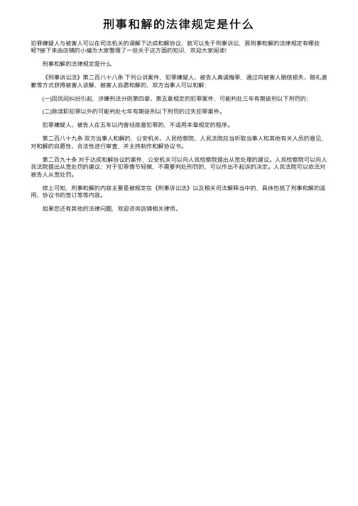 刑事和解的法律规定是什么