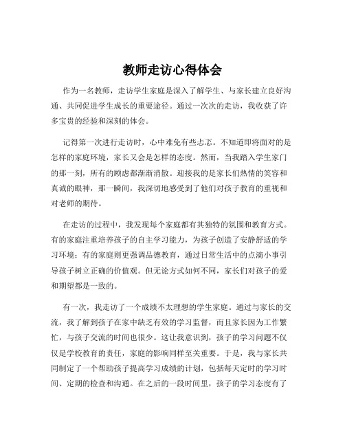 教师走访心得体会