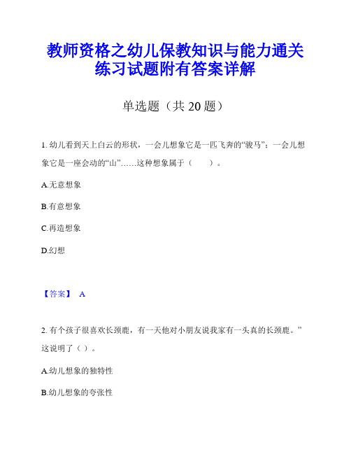 教师资格之幼儿保教知识与能力通关练习试题附有答案详解