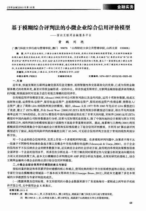 基于模糊综合评判法的小微企业综合信用评价模型——面向互联网金融服务平台