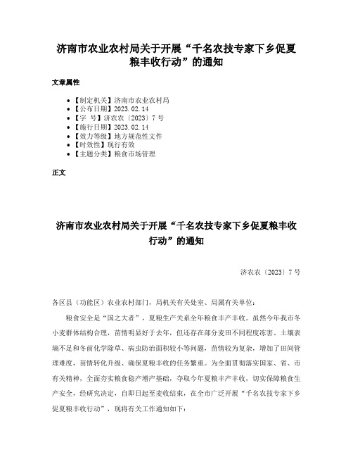 济南市农业农村局关于开展“千名农技专家下乡促夏粮丰收行动”的通知