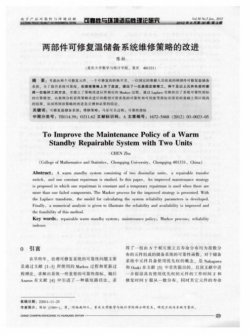 两部件可修复温储备系统维修策略的改进