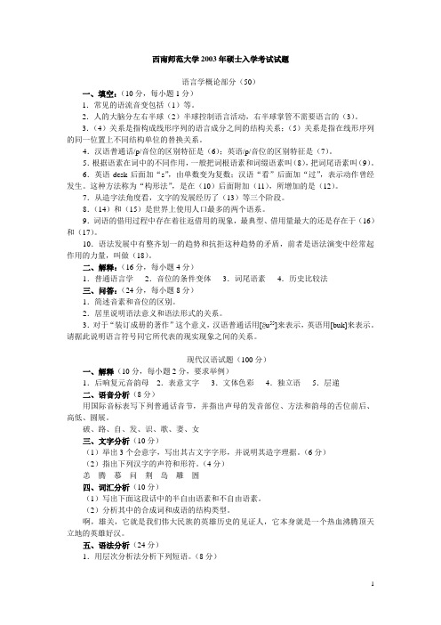 西南大学历年考研真题03现代汉语