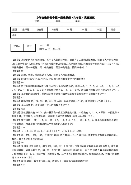 小学奥数计数专题--乘法原理(六年级)竞赛测试.doc