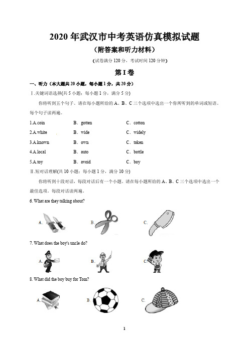 2020年武汉市中考英语仿真模拟试题(附答案和听力材料)