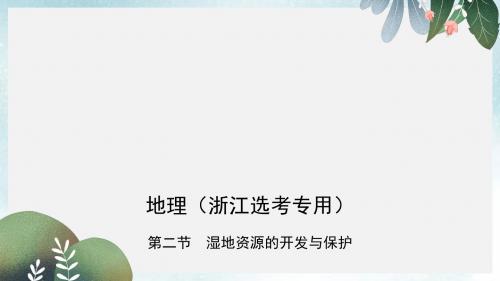 高考地理总复习专题十一区域可持续发展第二节湿地资源的开发与保护课件