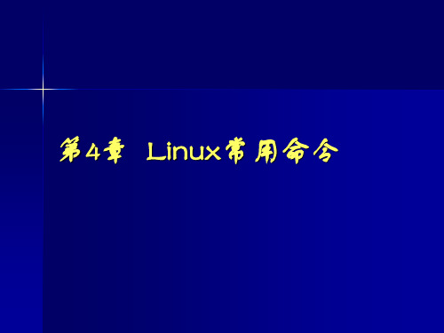 linux常用命令PPT课件