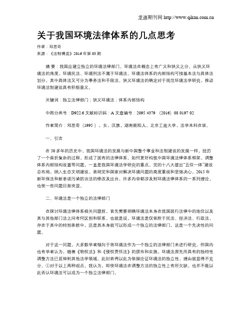 关于我国环境法律体系的几点思考