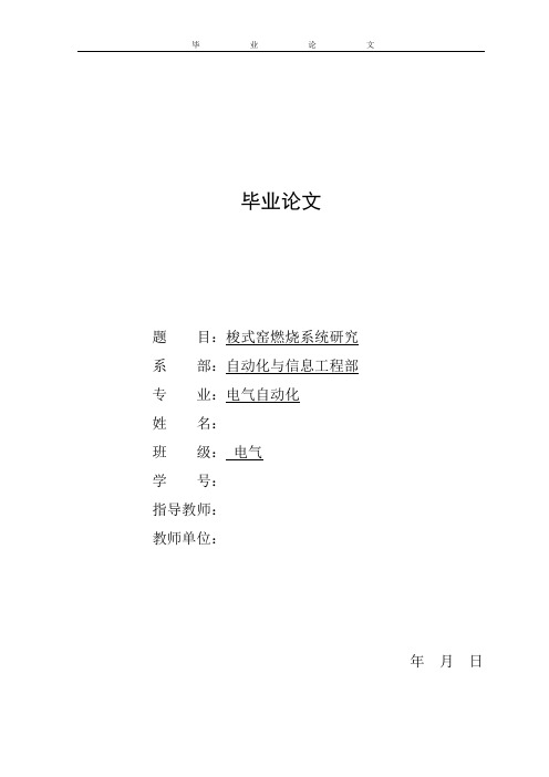 大学本科电气自动化专业梭式窑燃烧系统研究毕业论文