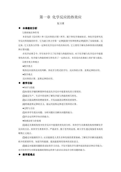 【教学方案】化学反应的热效应 复习课》公开课教学设计【化学人教版高中(新课标)】